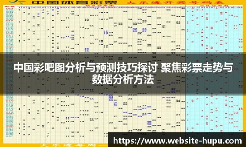 中国彩吧图分析与预测技巧探讨 聚焦彩票走势与数据分析方法