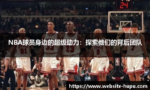 NBA球员身边的超级助力：探索他们的背后团队