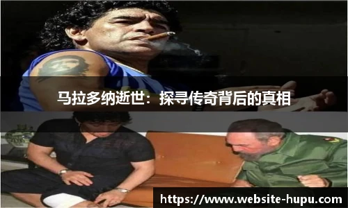 马拉多纳逝世：探寻传奇背后的真相