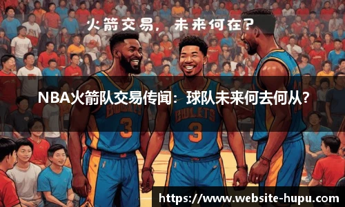 NBA火箭队交易传闻：球队未来何去何从？