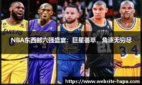 NBA东西部六强盛宴：巨星荟萃，角逐无穷尽