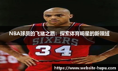 NBA球员的飞猪之路：探索体育明星的新领域