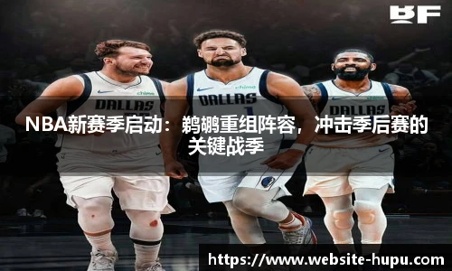 NBA新赛季启动：鹈鹕重组阵容，冲击季后赛的关键战季