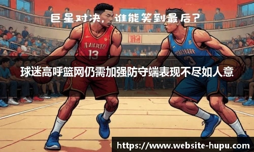 虎扑体育nba