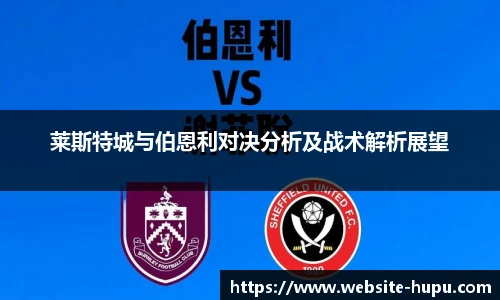 莱斯特城与伯恩利对决分析及战术解析展望