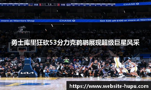 勇士库里狂砍53分力克鹈鹕展现超级巨星风采