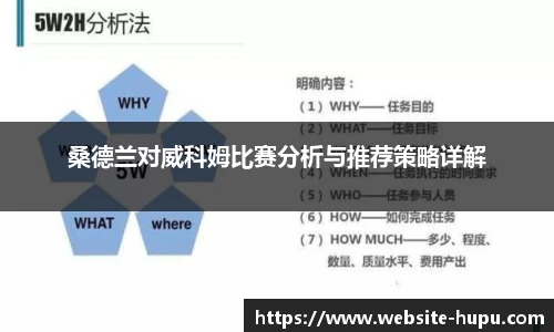 桑德兰对威科姆比赛分析与推荐策略详解
