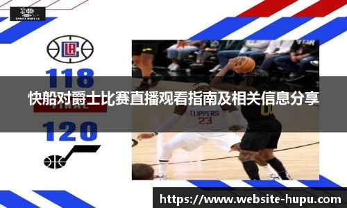 快船对爵士比赛直播观看指南及相关信息分享