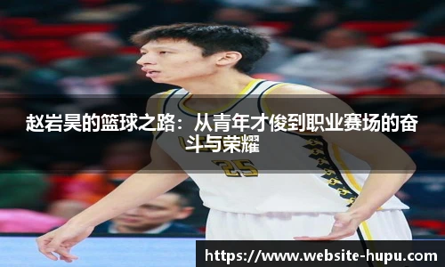 赵岩昊的篮球之路：从青年才俊到职业赛场的奋斗与荣耀
