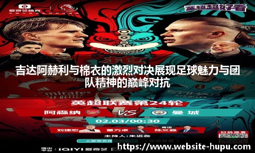 吉达阿赫利与棉衣的激烈对决展现足球魅力与团队精神的巅峰对抗