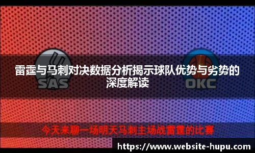 雷霆与马刺对决数据分析揭示球队优势与劣势的深度解读