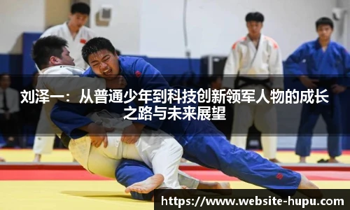 刘泽一：从普通少年到科技创新领军人物的成长之路与未来展望