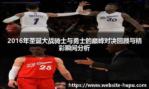 2016年圣诞大战骑士与勇士的巅峰对决回顾与精彩瞬间分析