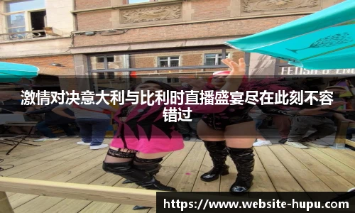 激情对决意大利与比利时直播盛宴尽在此刻不容错过
