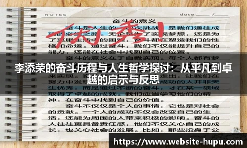 李添荣的奋斗历程与人生哲学探讨：从平凡到卓越的启示与反思