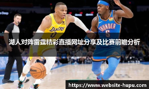 湖人对阵雷霆精彩直播网址分享及比赛前瞻分析