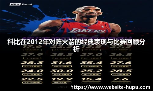 科比在2012年对阵火箭的经典表现与比赛回顾分析