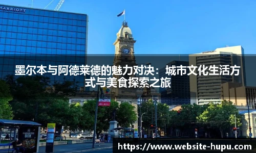 墨尔本与阿德莱德的魅力对决：城市文化生活方式与美食探索之旅