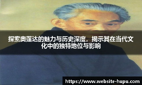 探索奥蓬达的魅力与历史深度，揭示其在当代文化中的独特地位与影响