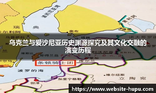 乌克兰与爱沙尼亚历史渊源探究及其文化交融的演变历程
