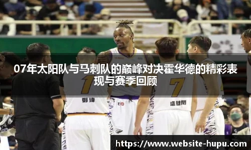 07年太阳队与马刺队的巅峰对决霍华德的精彩表现与赛季回顾