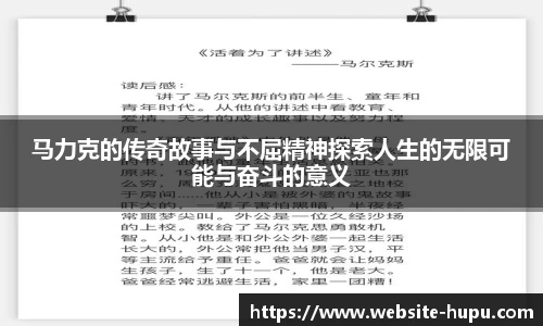 马力克的传奇故事与不屈精神探索人生的无限可能与奋斗的意义