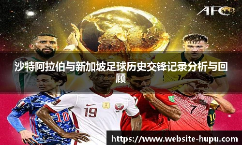 沙特阿拉伯与新加坡足球历史交锋记录分析与回顾