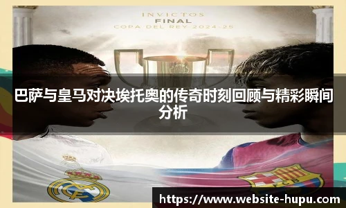巴萨与皇马对决埃托奥的传奇时刻回顾与精彩瞬间分析