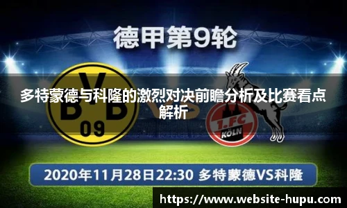 多特蒙德与科隆的激烈对决前瞻分析及比赛看点解析