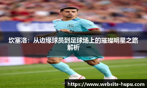 坎塞洛：从边缘球员到足球场上的璀璨明星之路解析