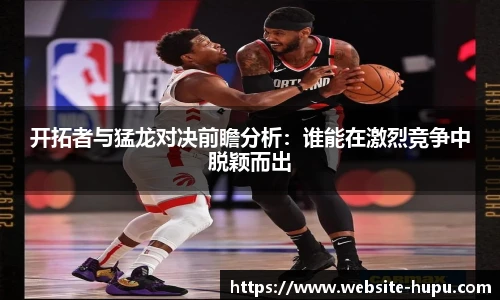 虎扑nba