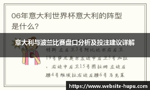 意大利与波兰比赛盘口分析及投注建议详解